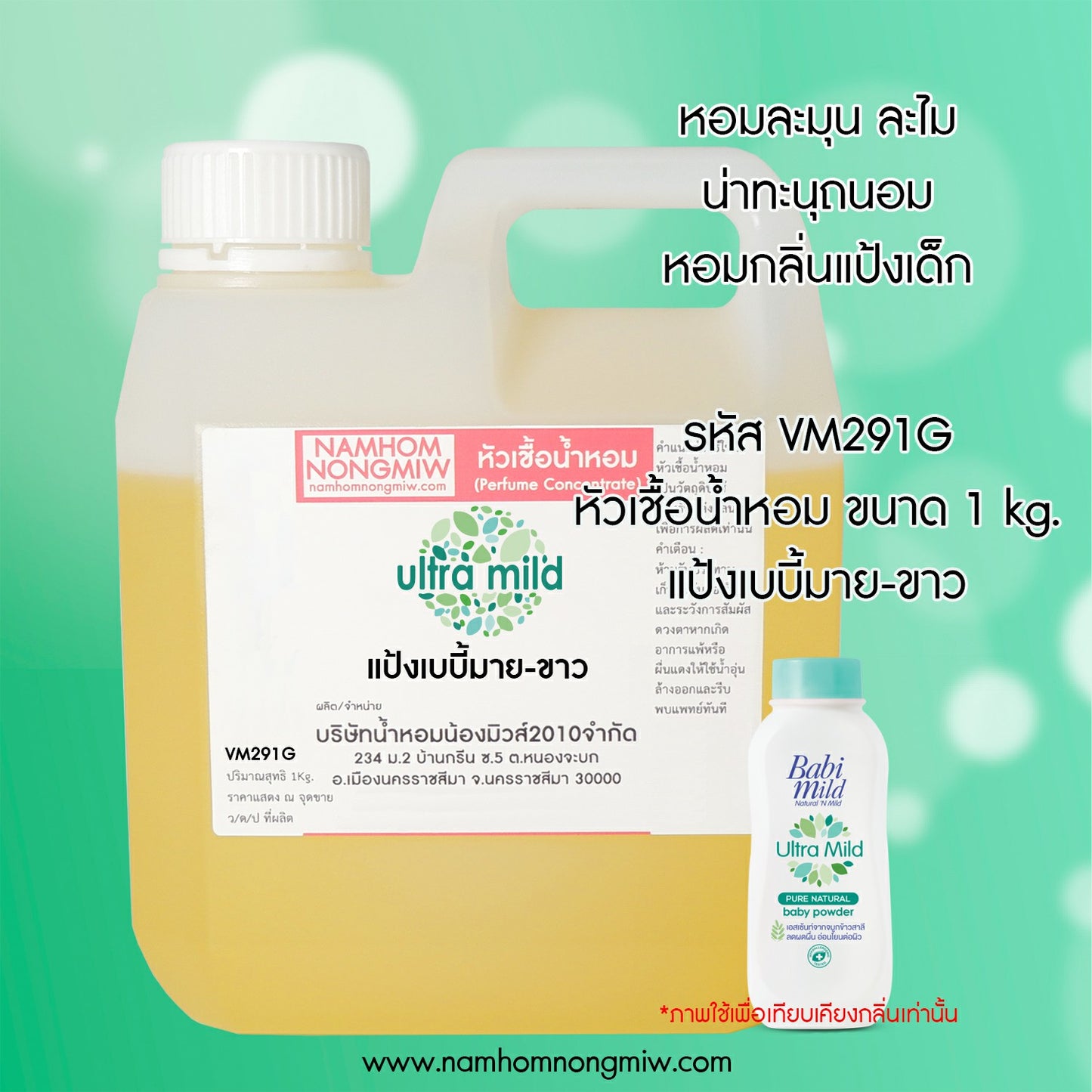 หัวเชื้อน้ำหอม กลิ่น แป้งเบบี้มาย-ขาว