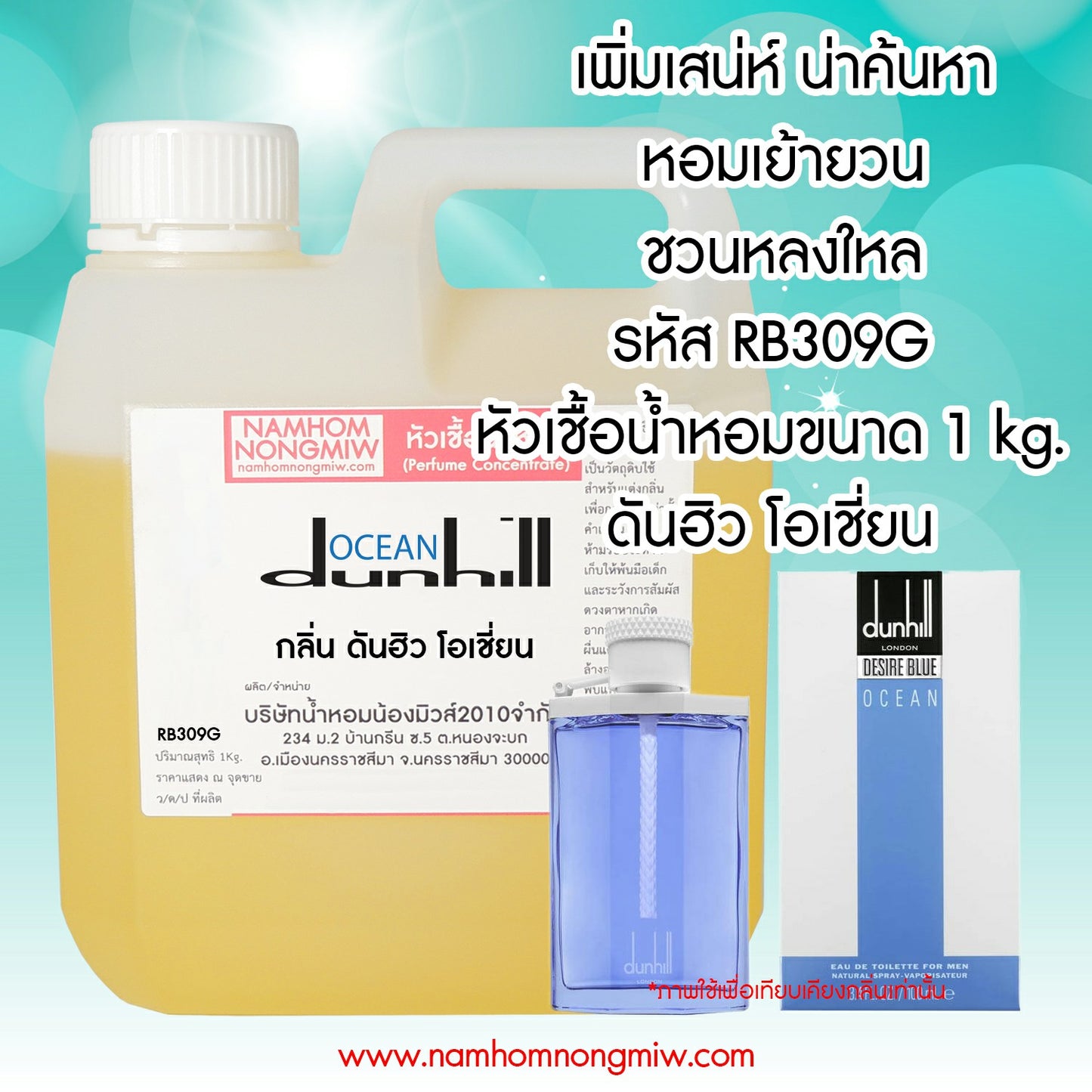 หัวเชื้อน้ำหอม กลิ่น ดันฮิว โอเชี่ยน