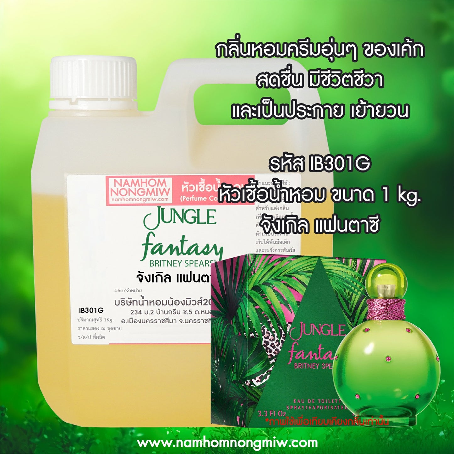 หัวเชื้อน้ำหอม กลิ่น จังเกิล แฟนตาซี