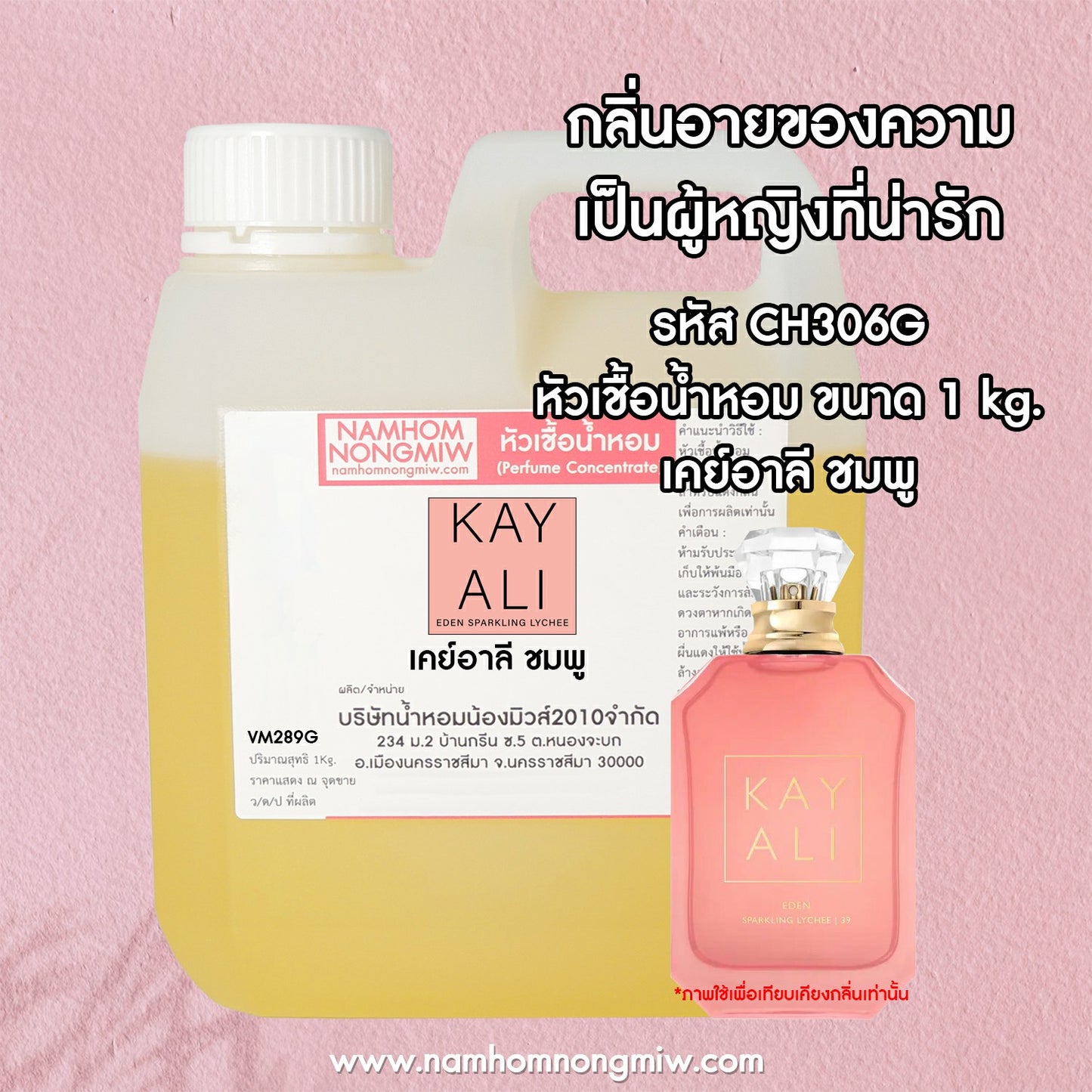 หัวเชื้อน้ำหอม กลิ่น เคย์อาลี ชมพู