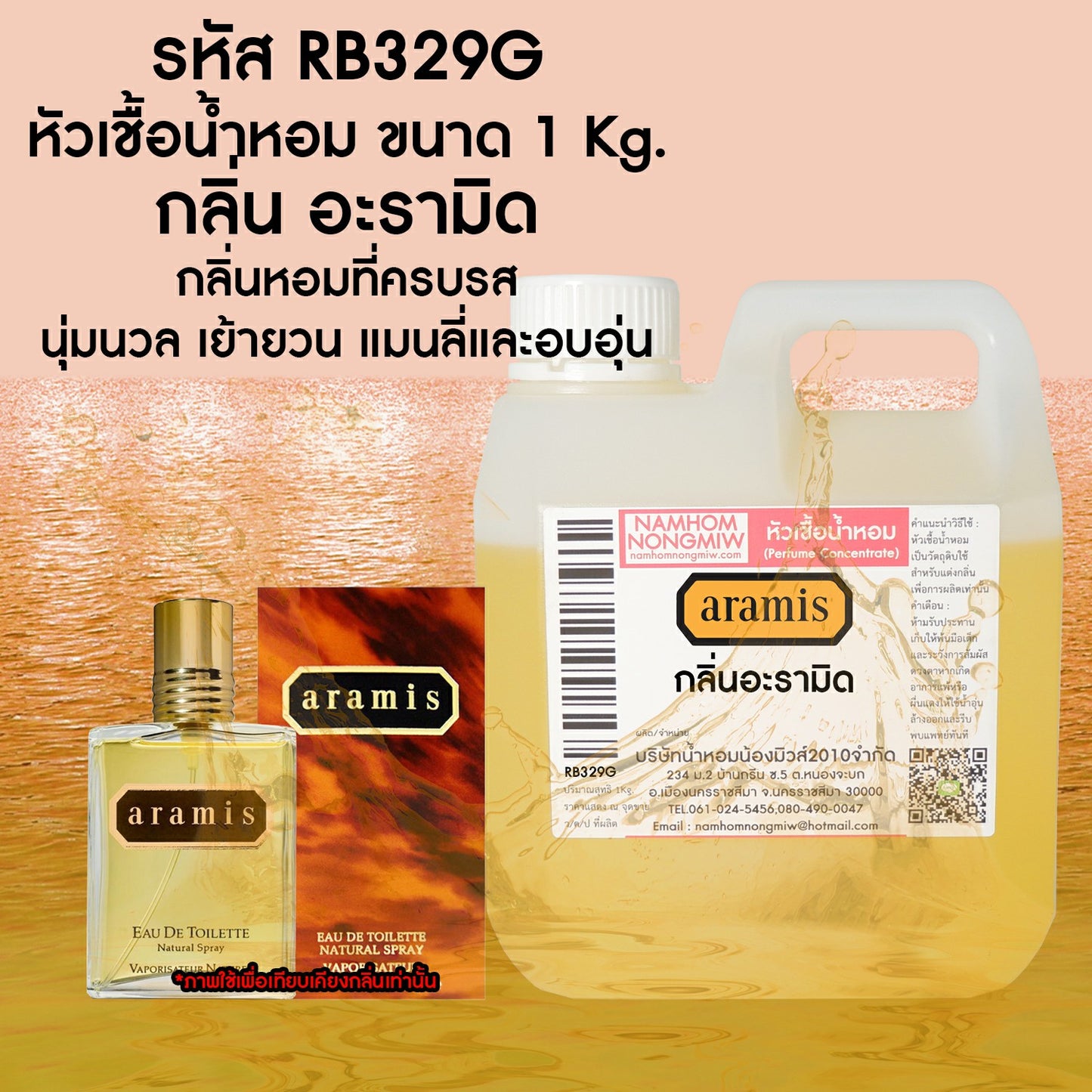 หัวเชื้อน้ำหอม กลิ่น อะรามิด