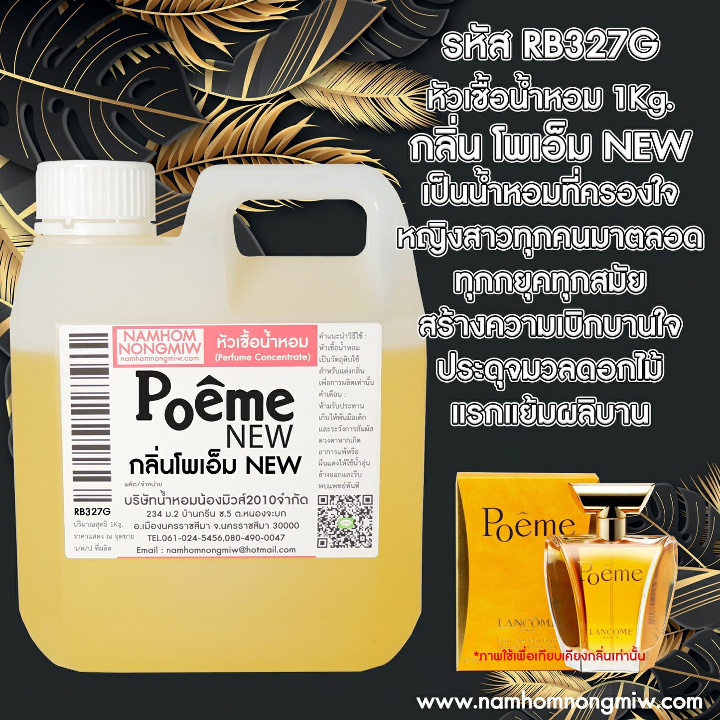หัวเชื้อน้ำหอม กลิ่น โพเอ็มใหม่