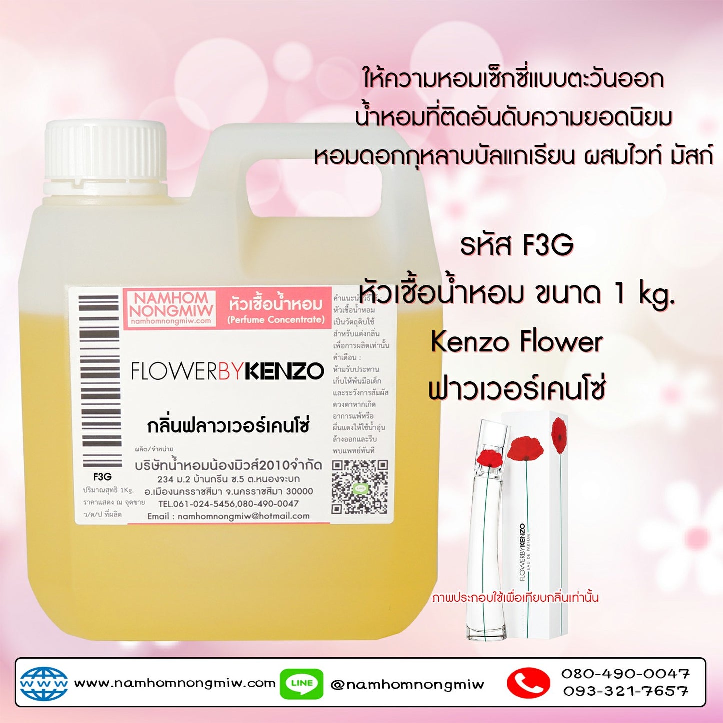 หัวเชื้อน้ำหอม กลิ่น ฟลาวเวอร์เคนโซ่