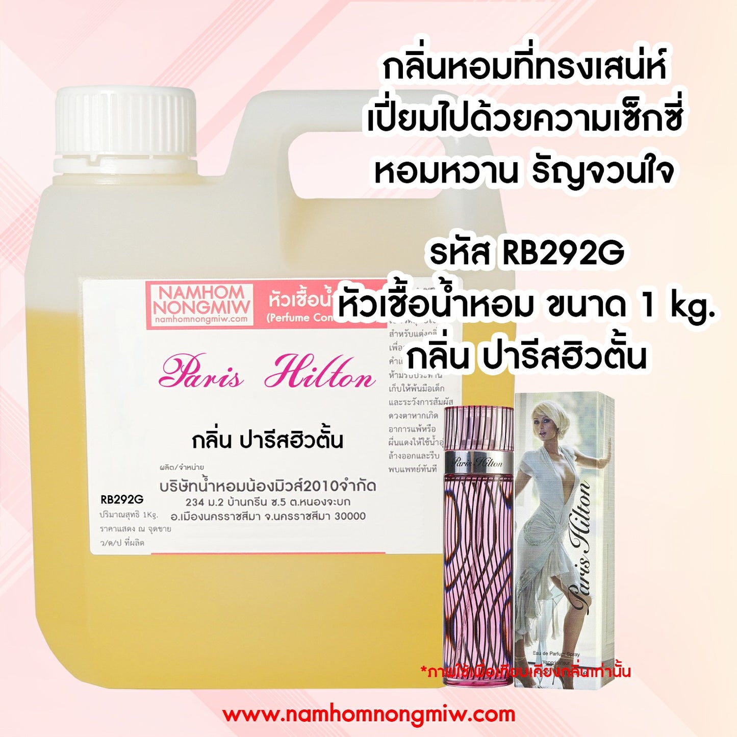 หัวเชื้อน้ำหอม กลิ่น ปารีสฮิวตั้น