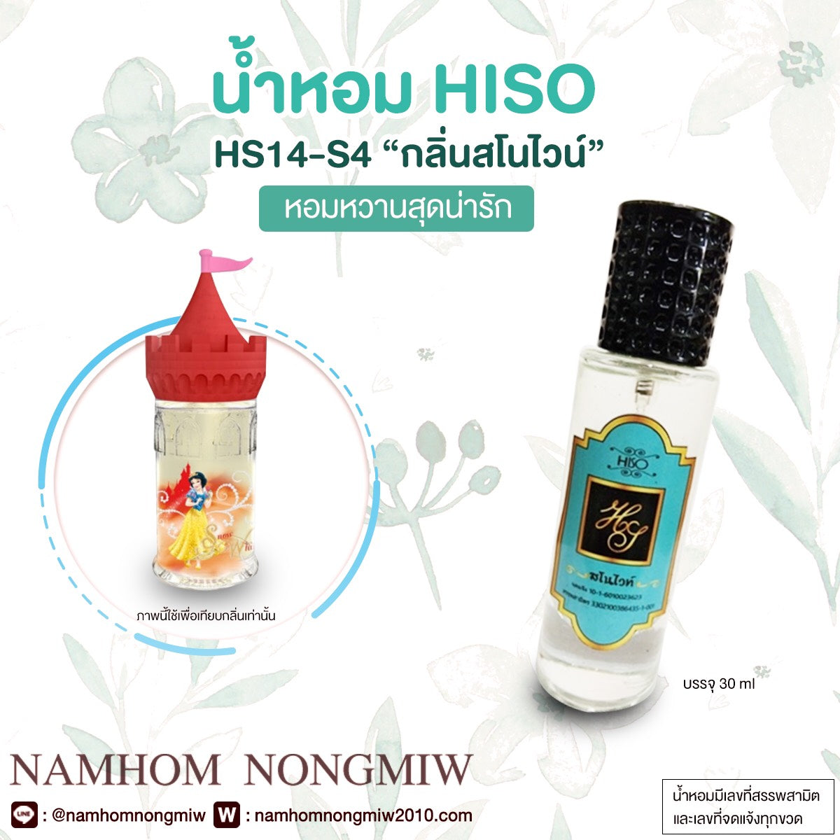 น้ำหอมไฮโซ สโนไวท์