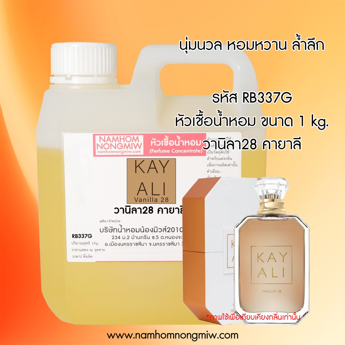 หัวเชื้อน้ำหอม กลิ่น วานิลา28 คายาลิ