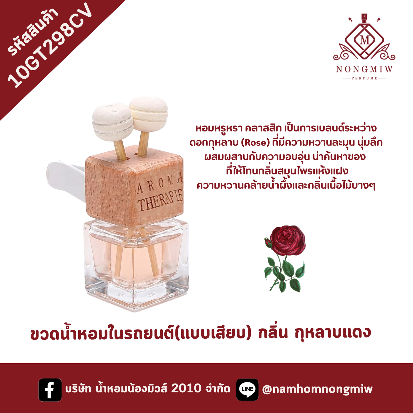 ขวดน้ำหอมในรถยนต์(แบบเสียบ) กลิ่น กุหลาบแดง