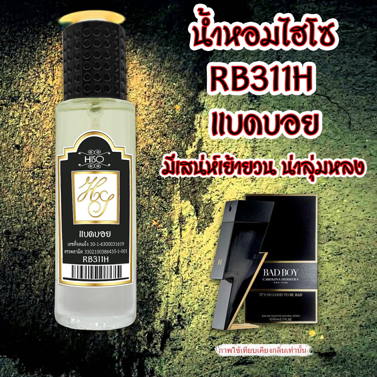น้ำหอมไฮโซ แบดบอย