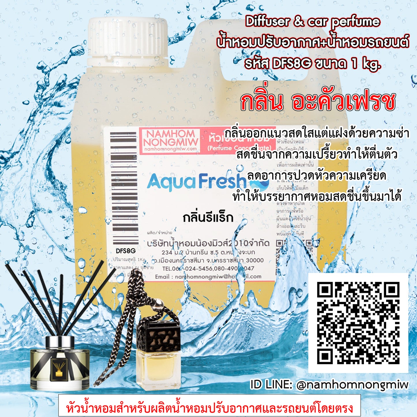 หัวเชื้อน้ำหอม กลิ่น อะคัวเฟรช