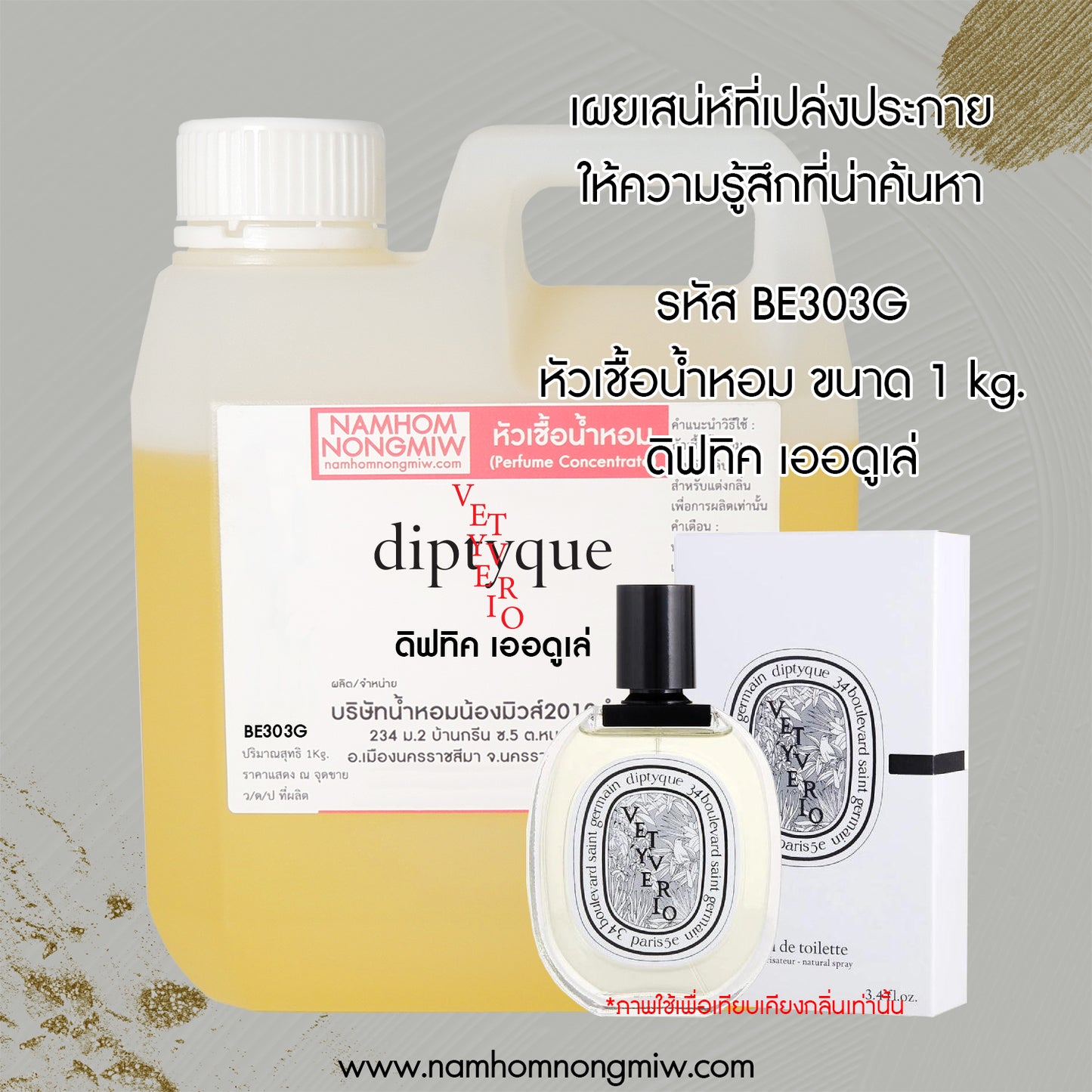 หัวเชื้อน้ำหอม กลิ่น ดิฟทิค เออดูเล่
