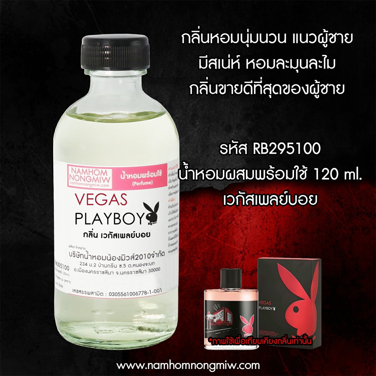 น้ำหอมผสมพร้อมใช้ กลิ่นเวกัสเพลย์บอย 120ML.