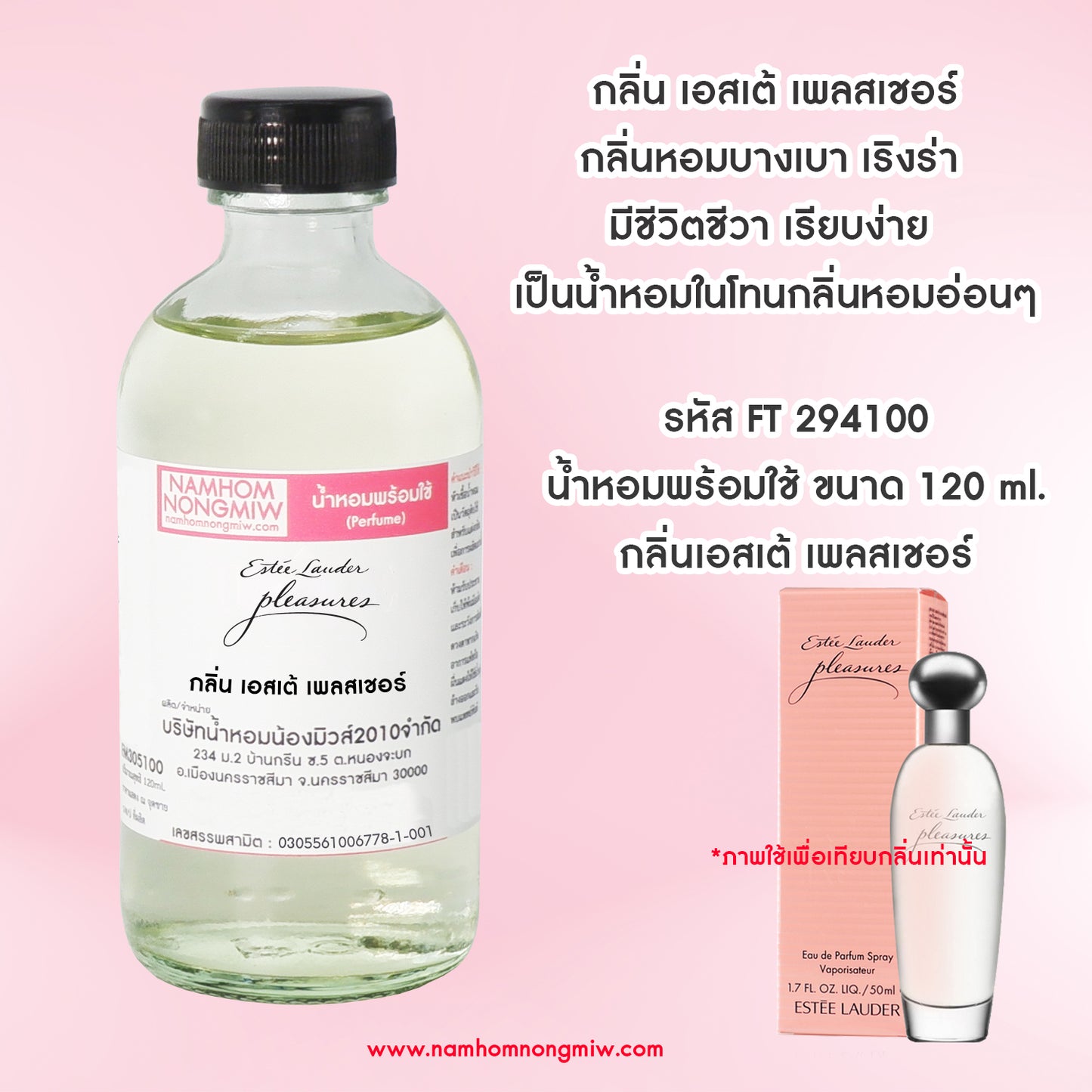 น้ำหอมผสมพร้อมใช้กลิ่นเอสเต้ เพลสเชอร์ 120ML.