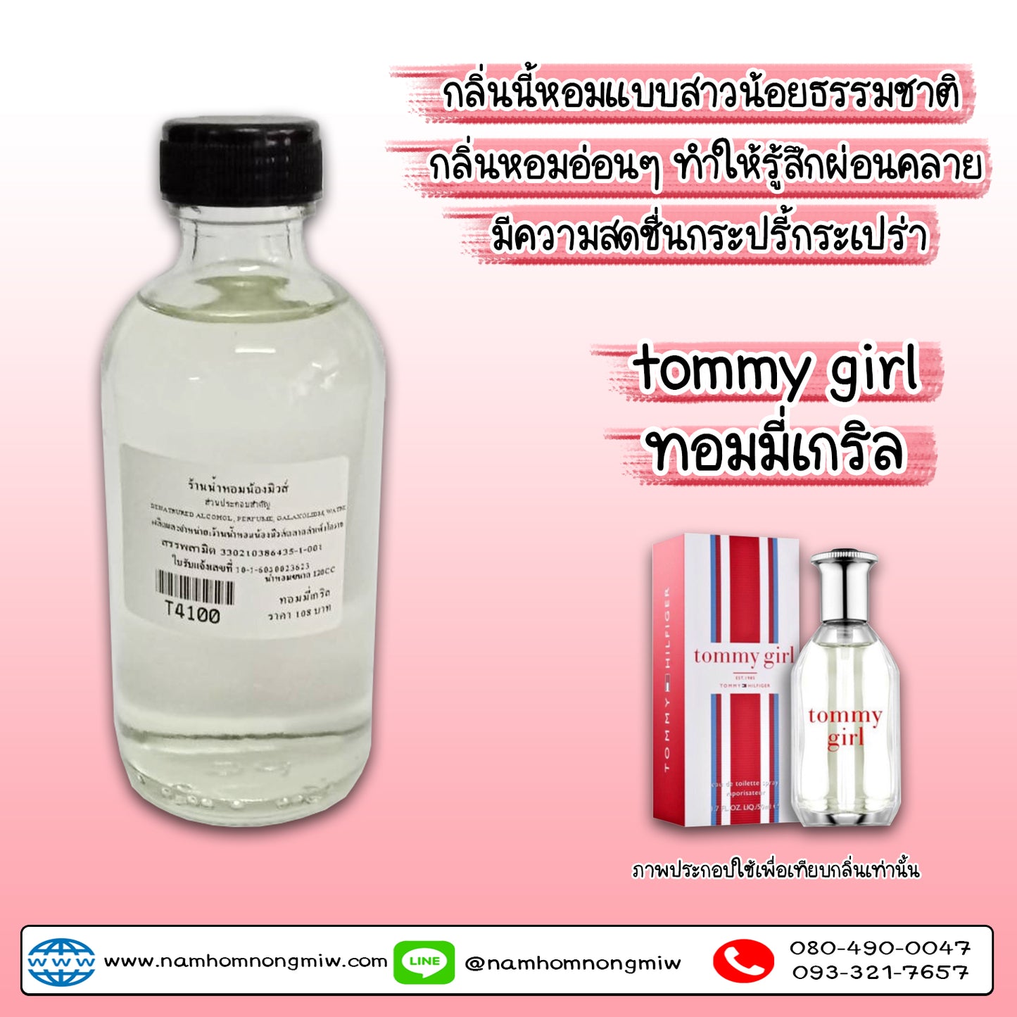 น้ำหอมผสมพร้อมใช้ กลิ่น ทอมมี่เกิร์ล 120ML.