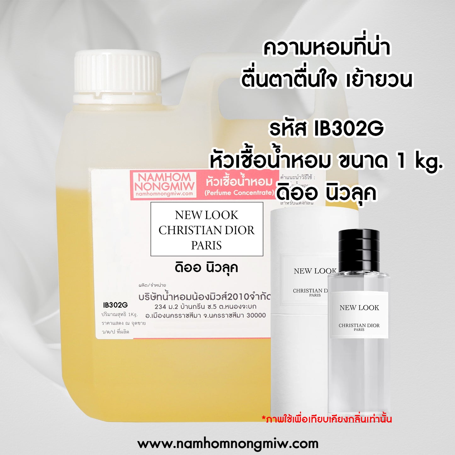 หัวเชื้อน้ำหอม กลิ่น ดิออ นิวลุค