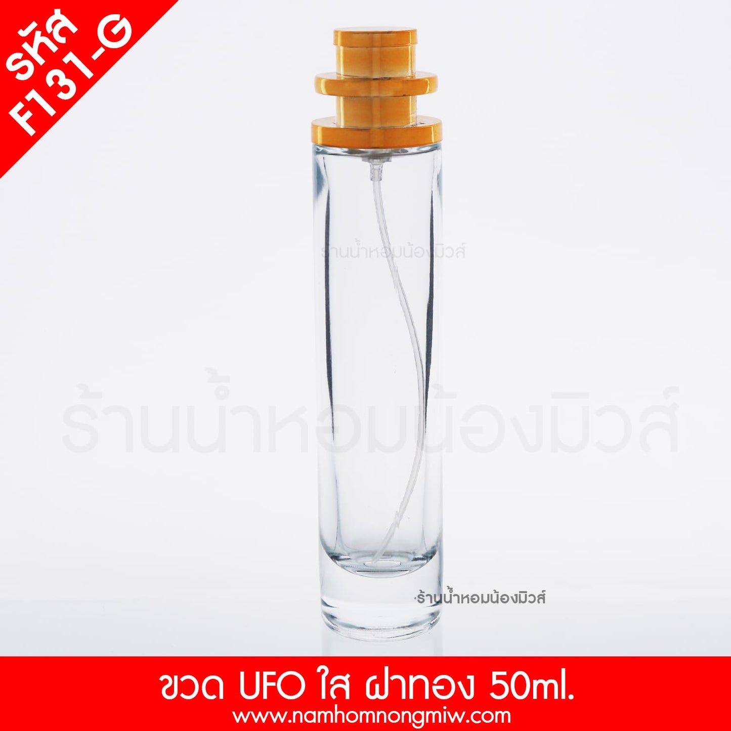 ขวดUFOใส ฝาทอง 50ML.