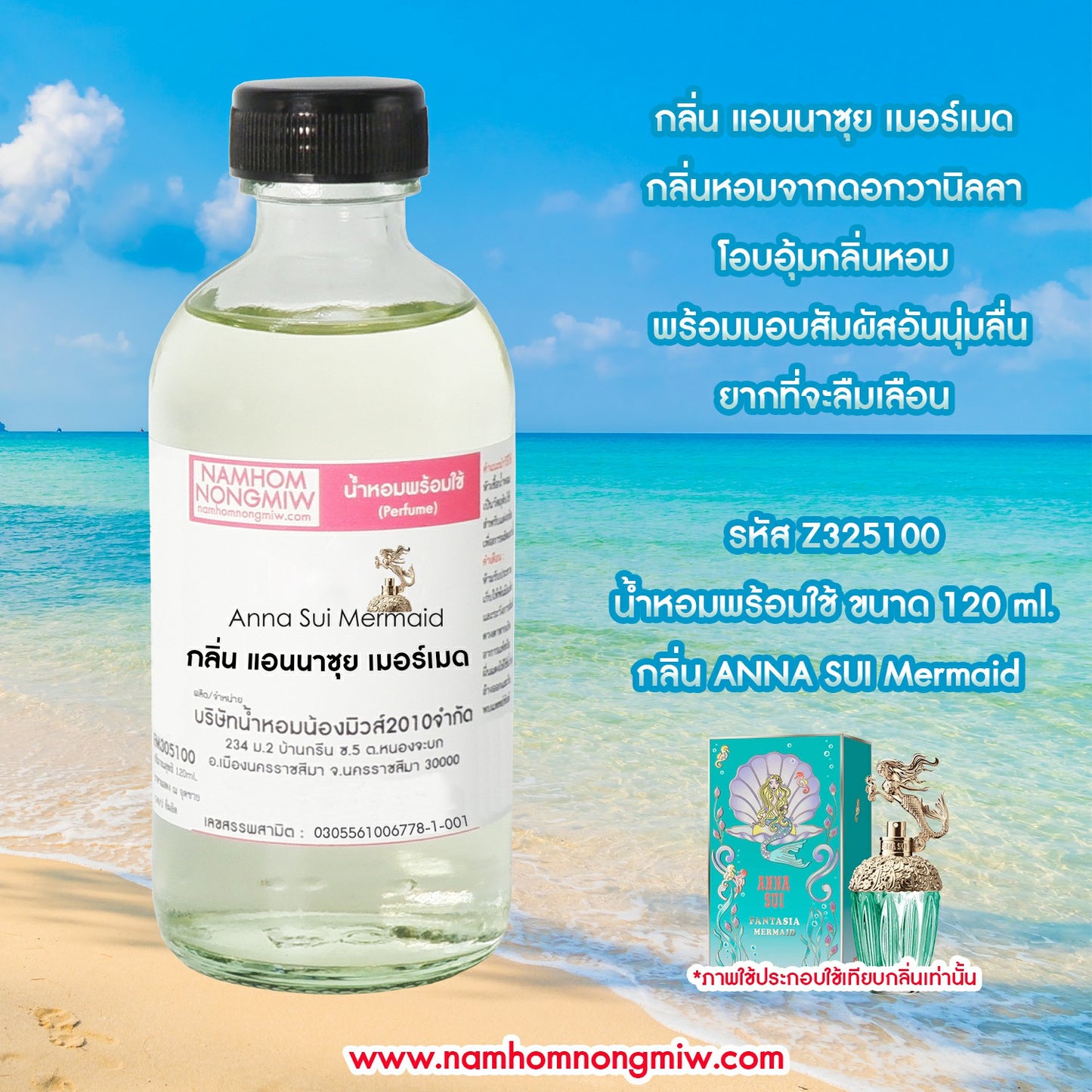 น้ำหอมผสมพร้อมใช้ กลิ่นแอนนาซุย เมอร์เมด 120 ML.