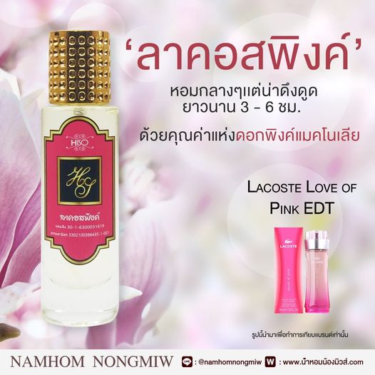 น้ำหอมไฮโซ ลาคอส-พิ้ง