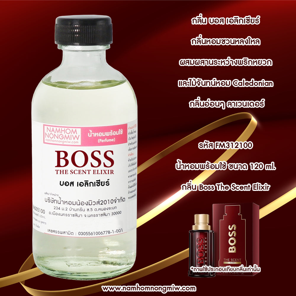 น้ำหอมผสมพร้อมใช้ กลิ่น บอส เอลิกเชียร์ 120 ML.