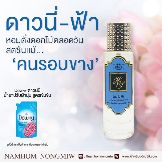 น้ำหอมไฮโซ ดาวนี่-ฟ้า