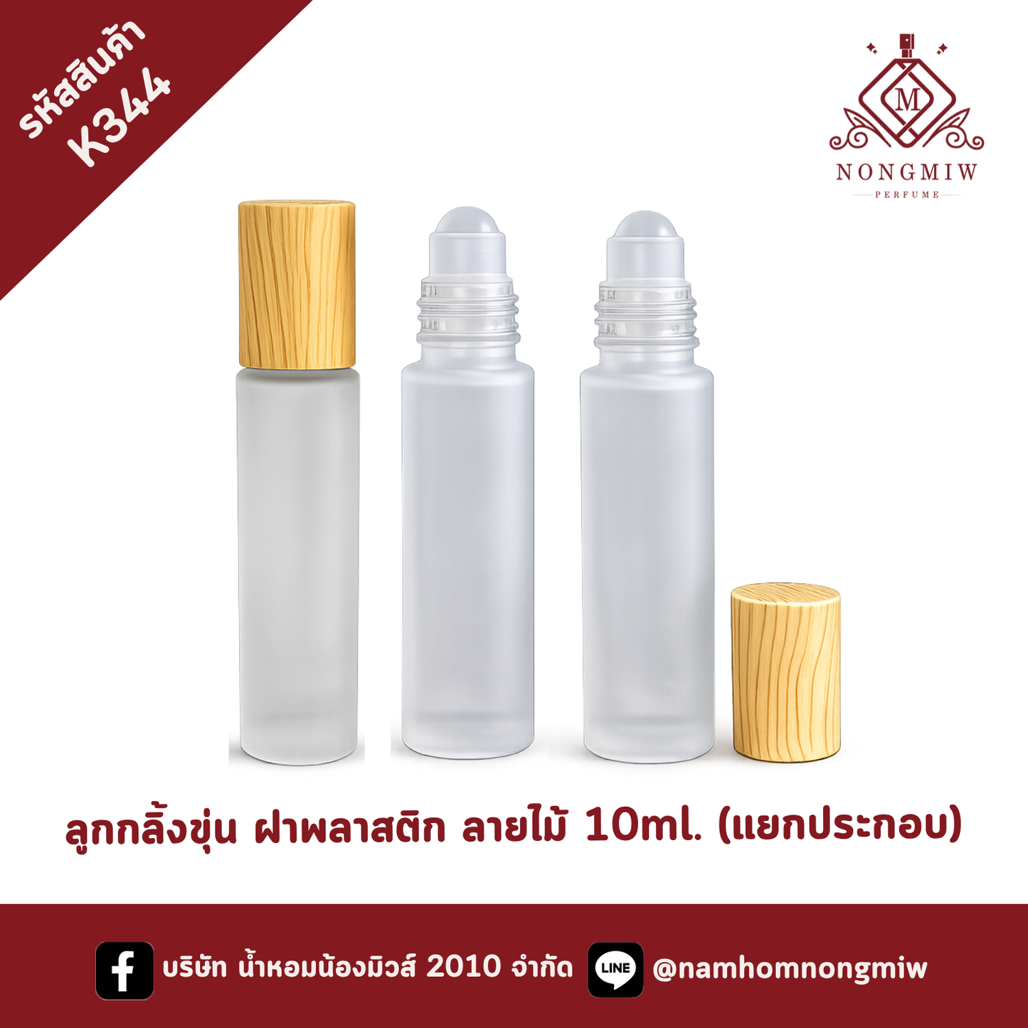 ลูกกลิ้งขุ่น ฝาพลาสติก ลายไม้ 10ml. (แยกประกอบ)