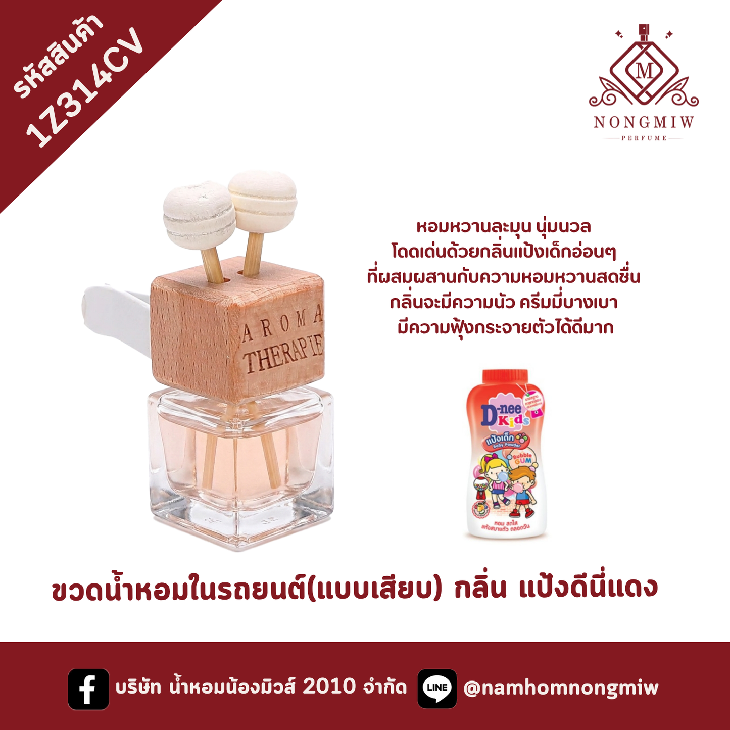ขวดน้ำหอมในรถยนต์(แบบเสียบ) กลิ่น แป้งดีนี่แดง