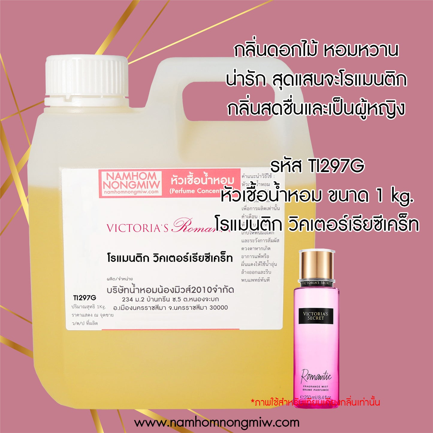 หัวเชื้อน้ำหอม กลิ่น โรแมนติก วิคเตอร์เรียซีเคท