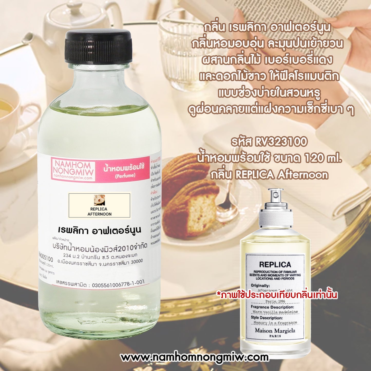 น้ำหอมพร้อมใช้ กลิ่น เรพลิกา อาฟเตอร์นูน ขนาด 120ML.