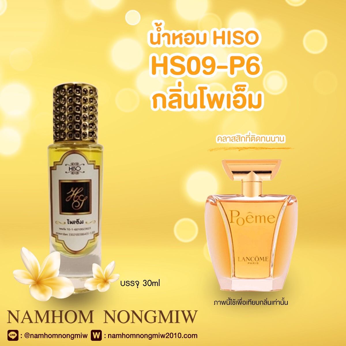 น้ำหอมไฮโซ โพเอ็ม