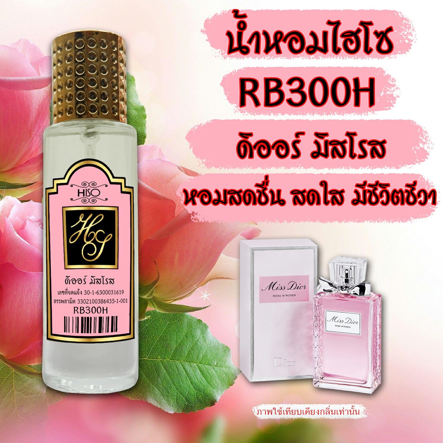 น้ำหอมไฮโซ ดิออร์ มิสโรส .