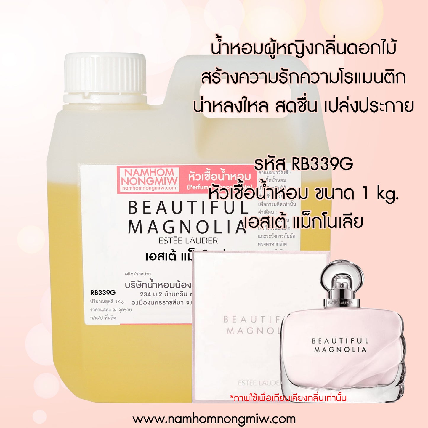 หัวเชื้อน้ำหอม กลิ่น เอสเต้ แม็กโนเลีย