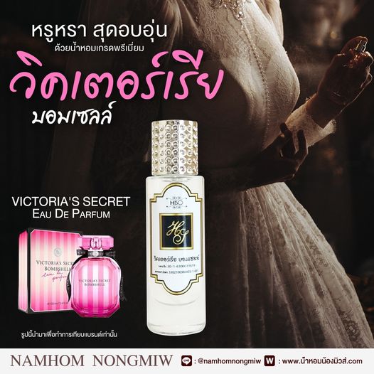 น้ำหอมไฮโซ วิคตอเรียบอมเซลล์