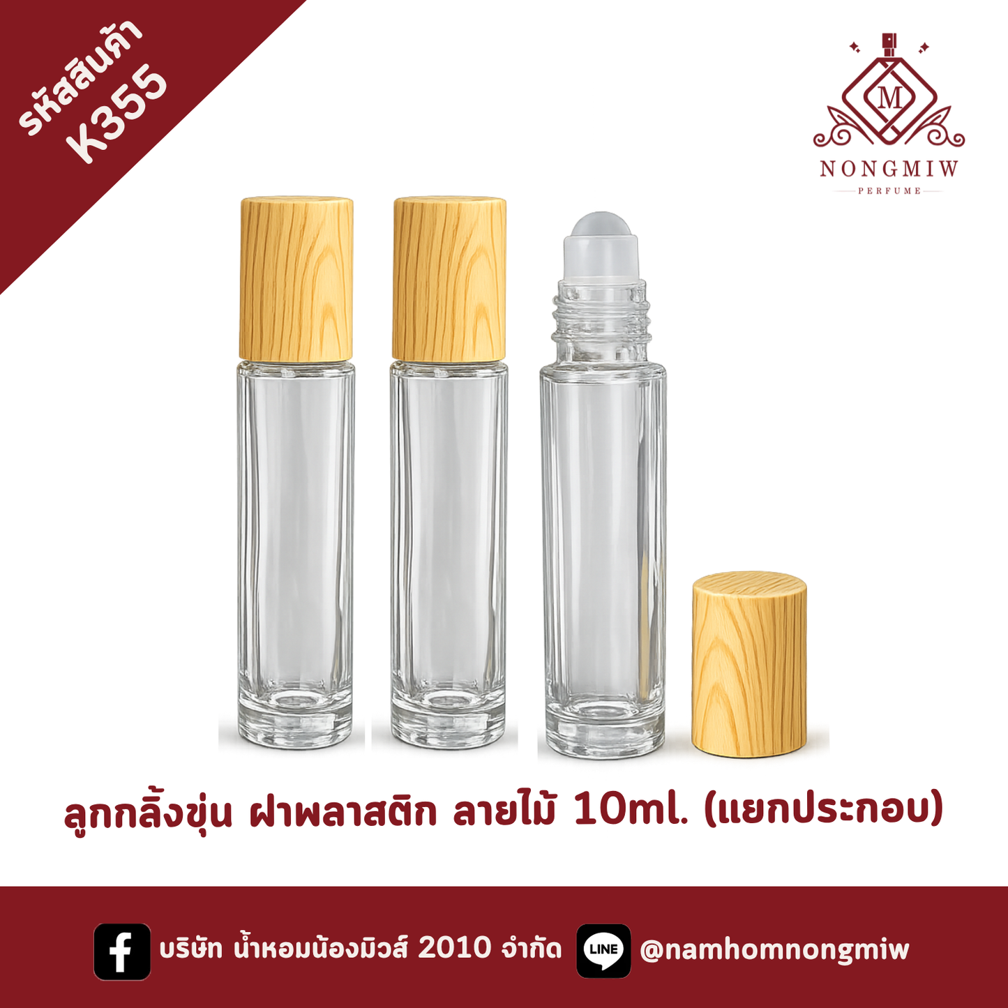 ลูกกลิ้งขวดใส ฝาพลาสติก ลายไม้ 10ml. (แยกประกอบ)