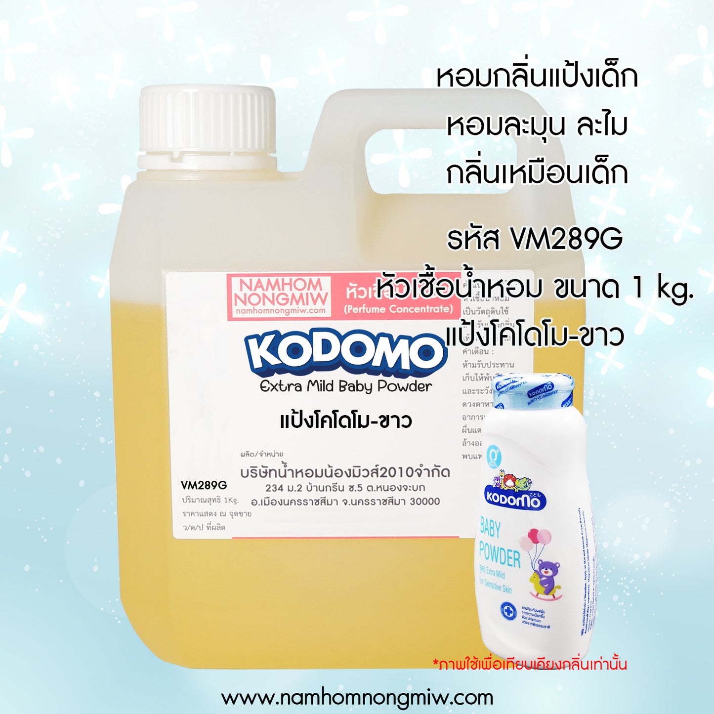 หัวเชื้อน้ำหอม กลิ่น แป้งโคโดโม-ขาว