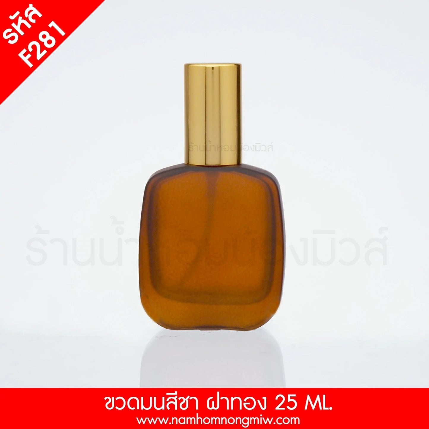ขวดมนสีชา ฝาทอง 25ML..(A4)