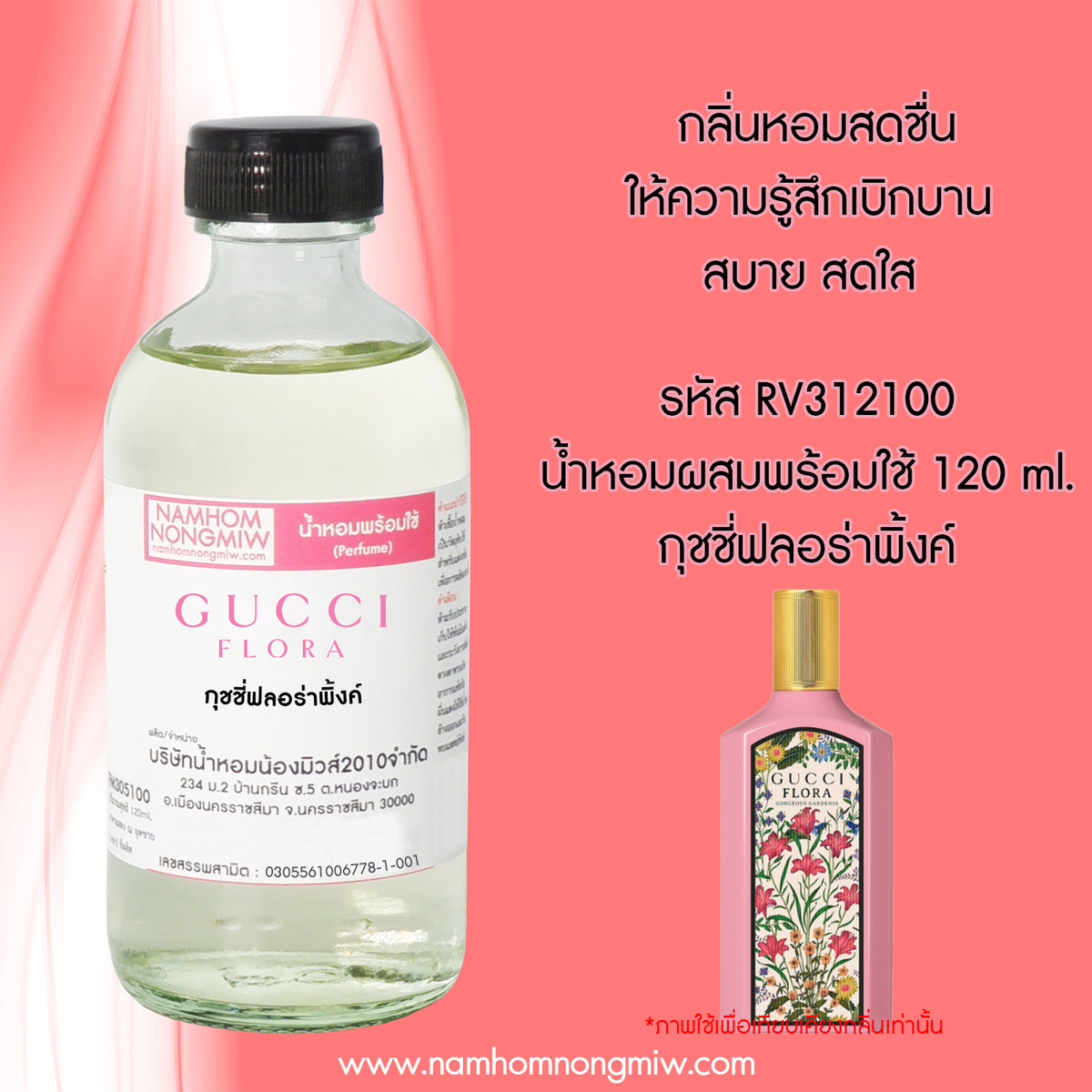 (20/5) น้ำหอมผสมพร้อมใช้ กลิ่น ฟลอร่าชมพู ขนาด 120ML.