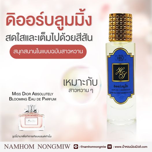 น้ำหอมไฮโซ ดิออร์บลูมมิ่ง
