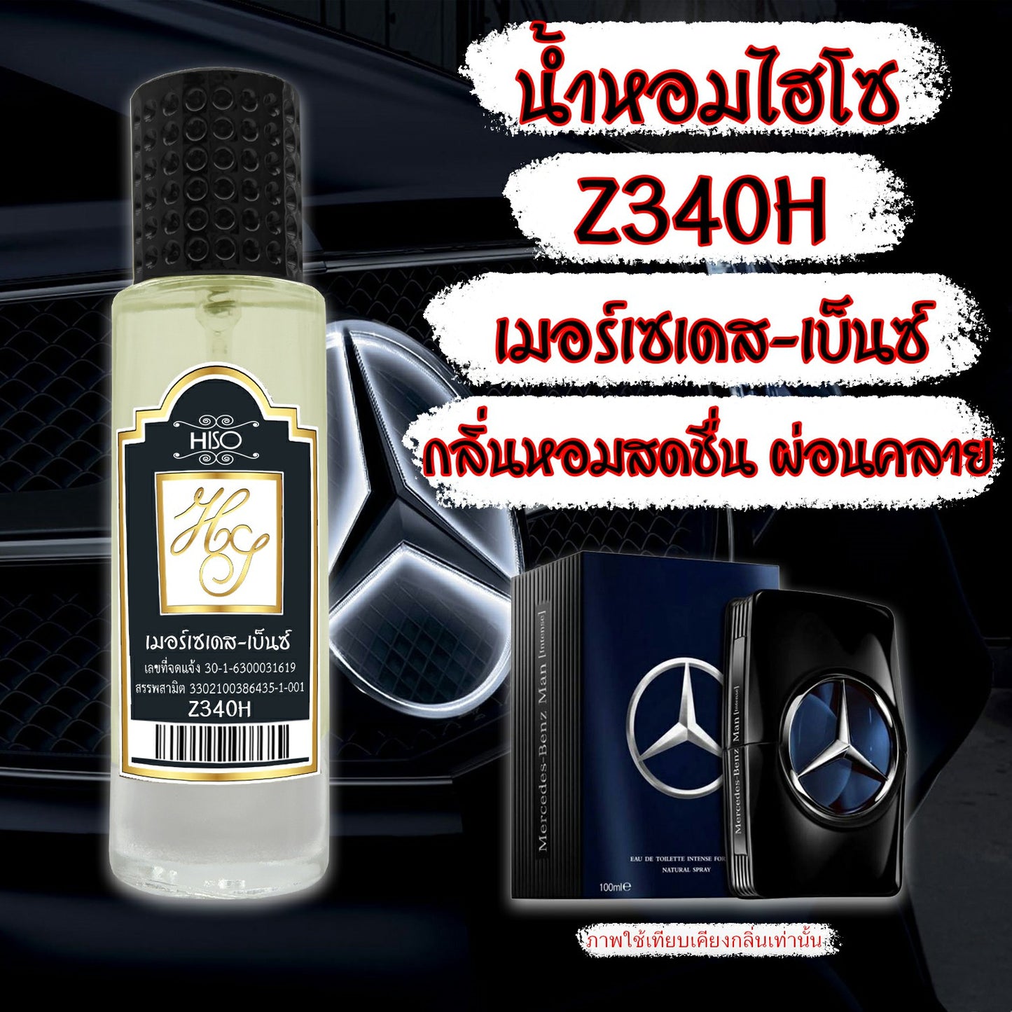 น้ำหอมไฮโซ เมอร์เซเดส-เบ็นซ์
