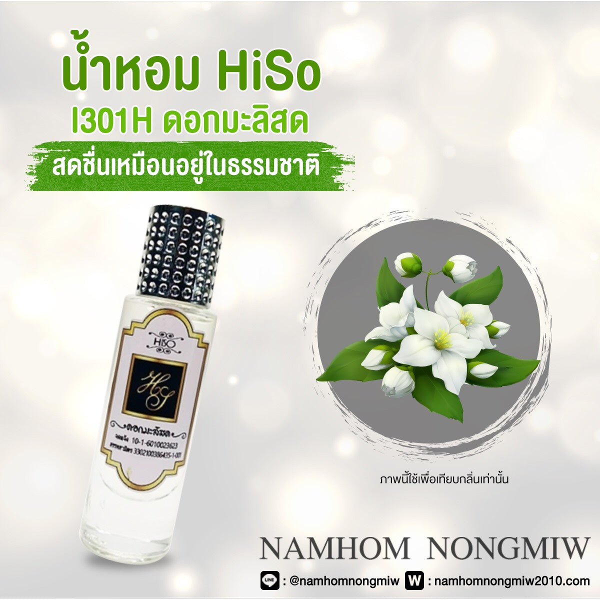 น้ำหอมไฮโซ มะลิสด