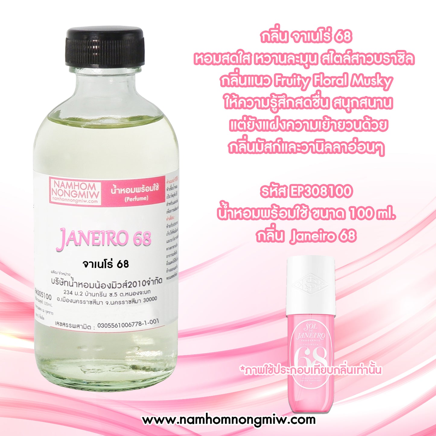 น้ำหอมผสมพร้อมใช้ กลิ่น จาเนโร่ 68 120 ML.