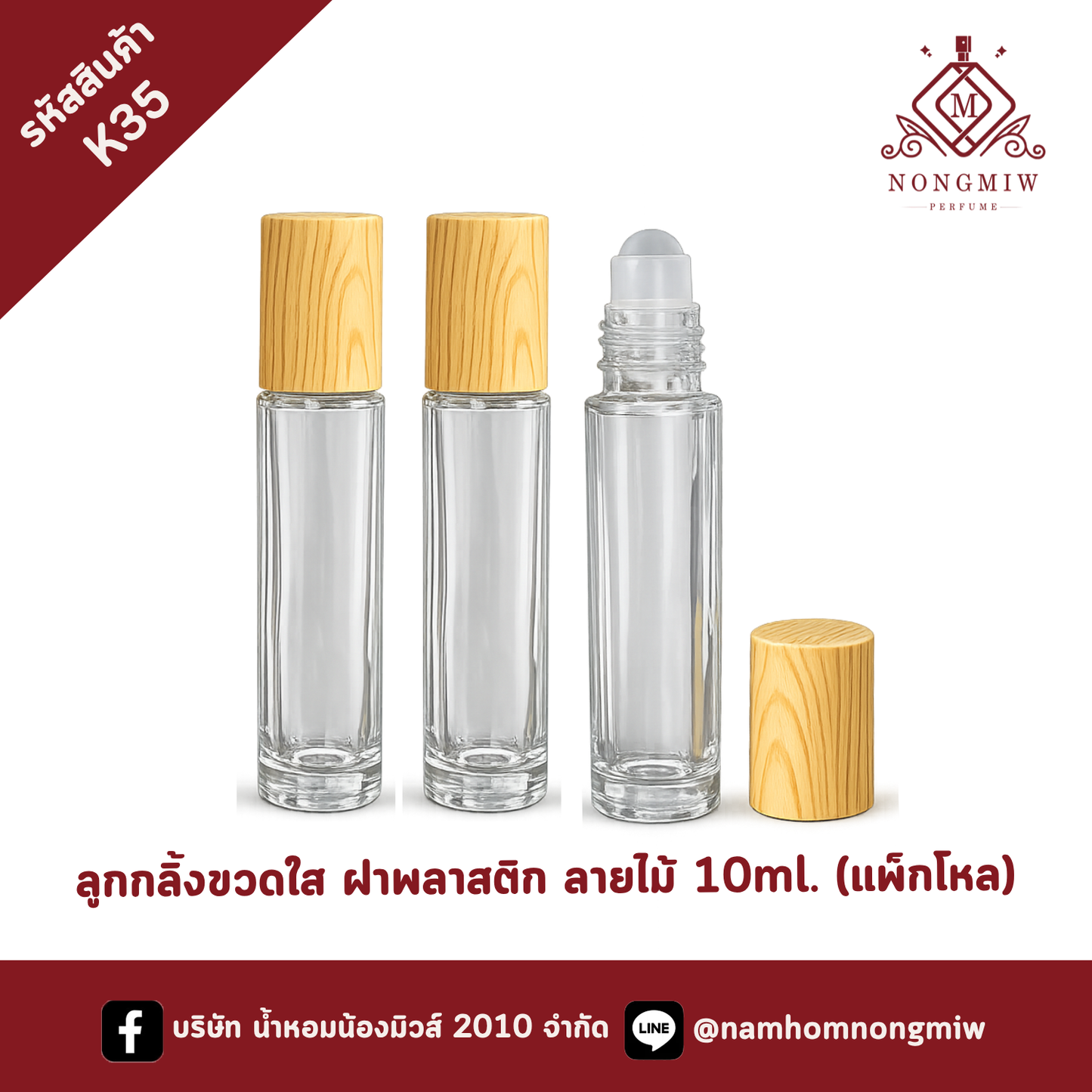 ลูกกลิ้งขวดใส ฝาพลาสติก ลายไม้ 10ml. (แพ็กโหล)