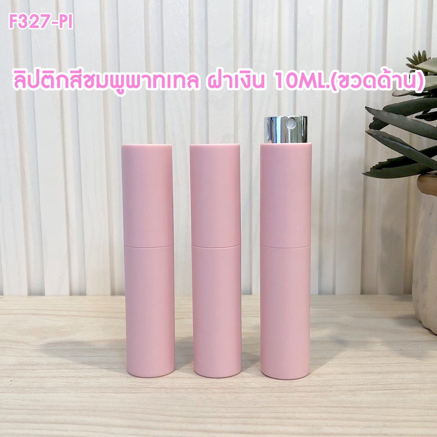 ขวดลิปติกชมพูพาทเทล (ด้าน) 10ML.