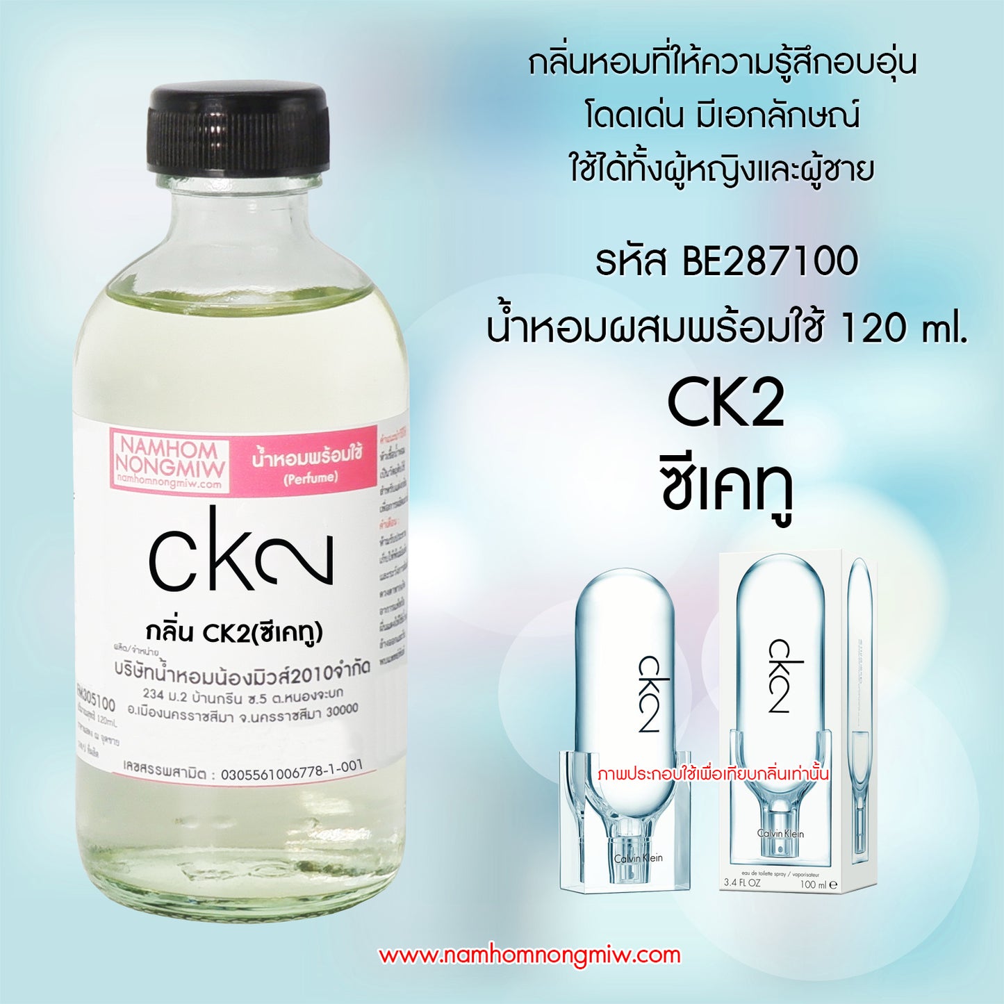 น้ำหอมผสมพร้อมใช้ กลิ่น ซีเคทู 120ML.