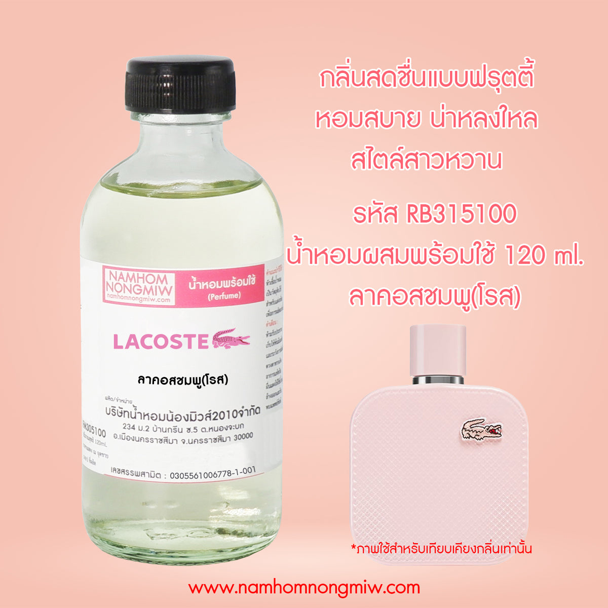 (35)น้ำหอมผสมพร้อมใช้ กลิ่น ลาคอสชมพู(โรส) 120ML.