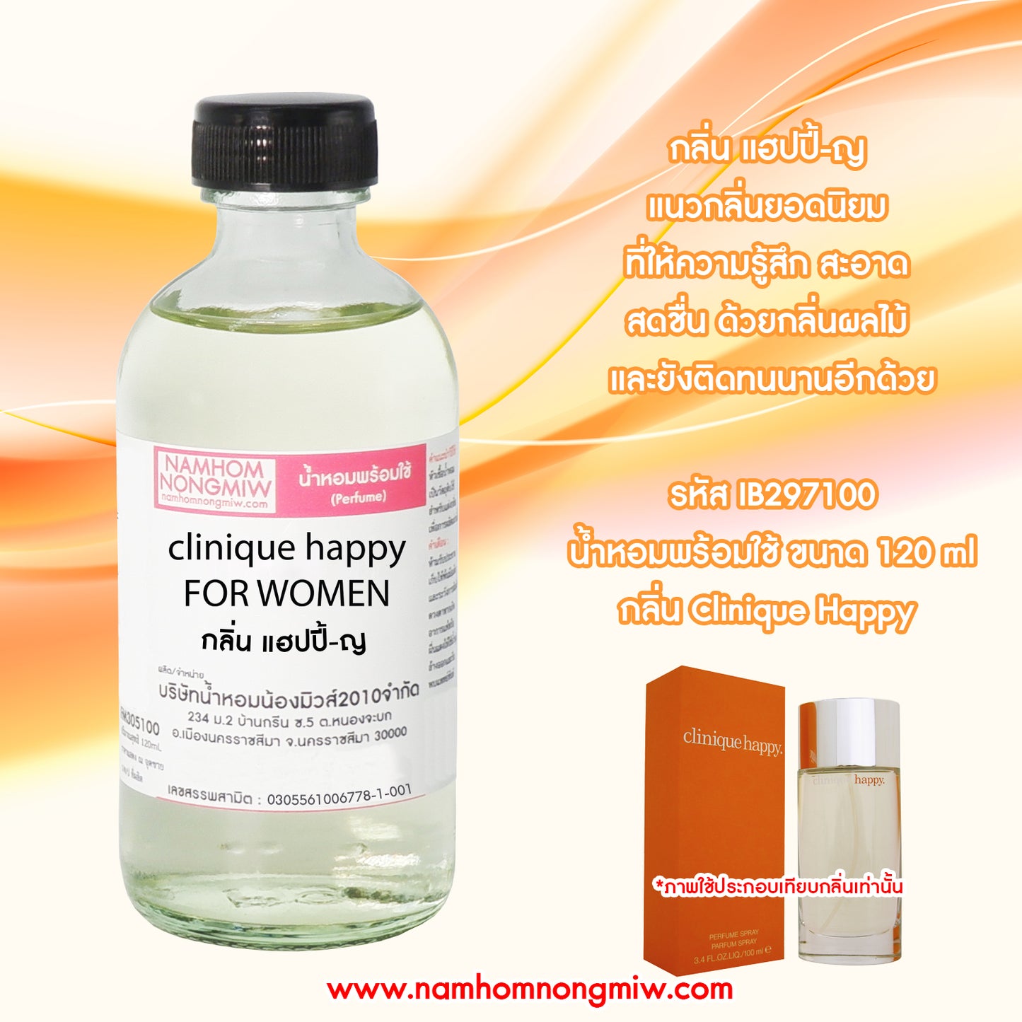 น้ำหอมผสมพร้อมใช้ กลิ่นแฮปปี้-ญ 120ML.