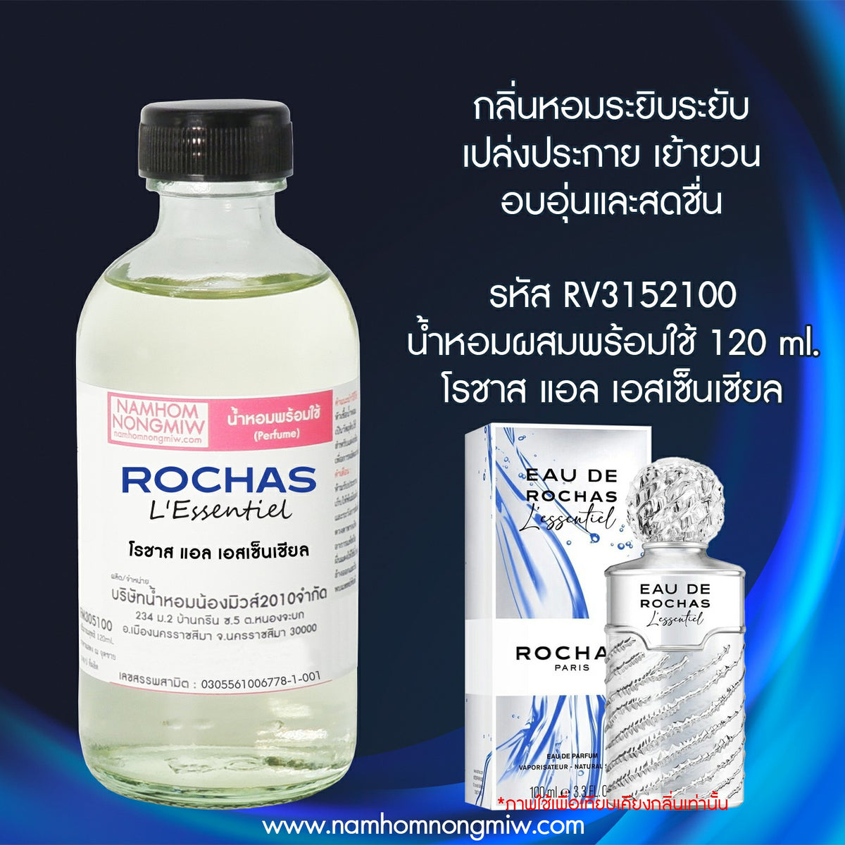 น้ำหอมผสมพร้อมใช้ กลิ่น โรชาส แอล เอสเซ็นเชียล 120ML.