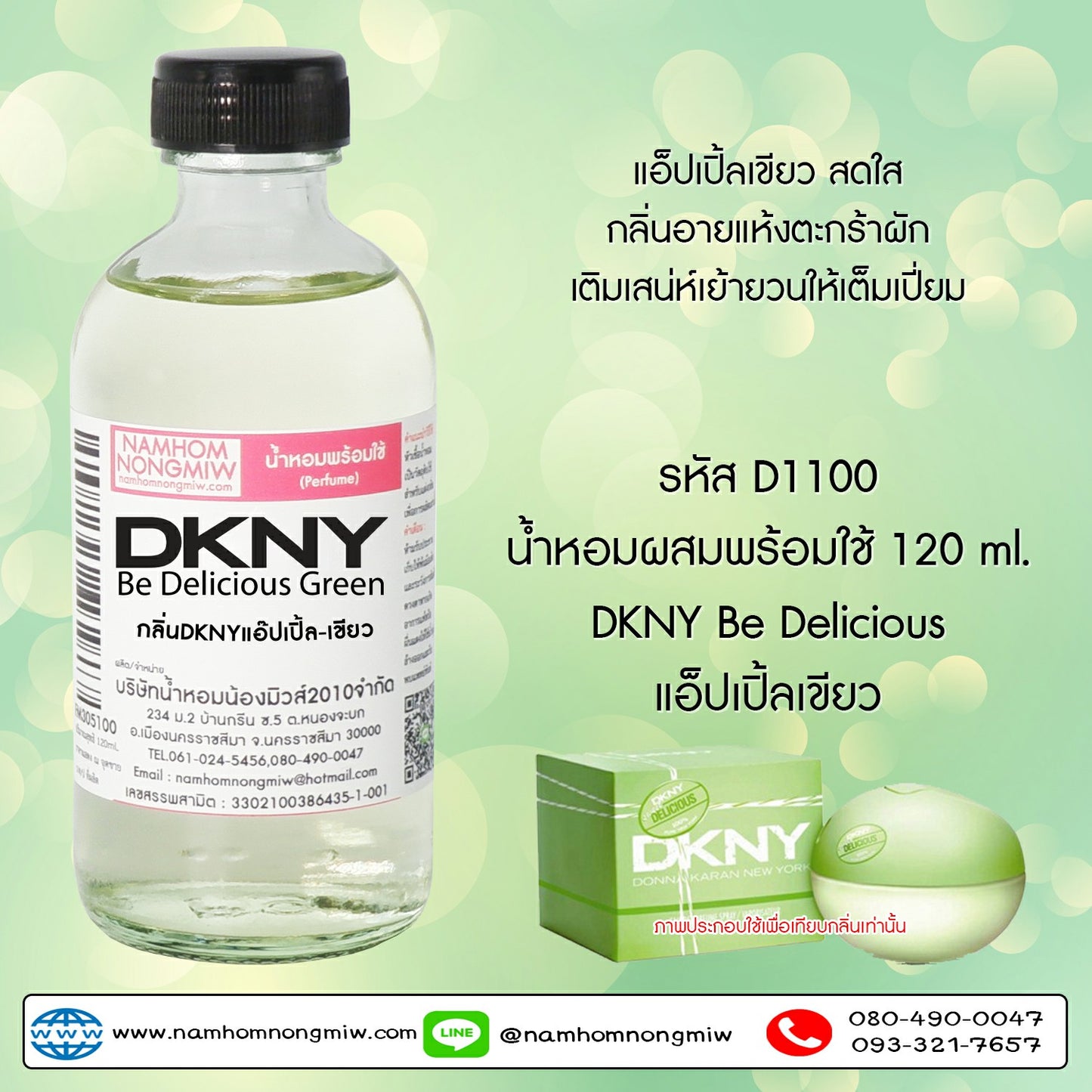 น้ำหอมผสมพร้อมใช้ กลิ่นDKNYแอ๊ปเปิ้ล-เขียว 120ML.