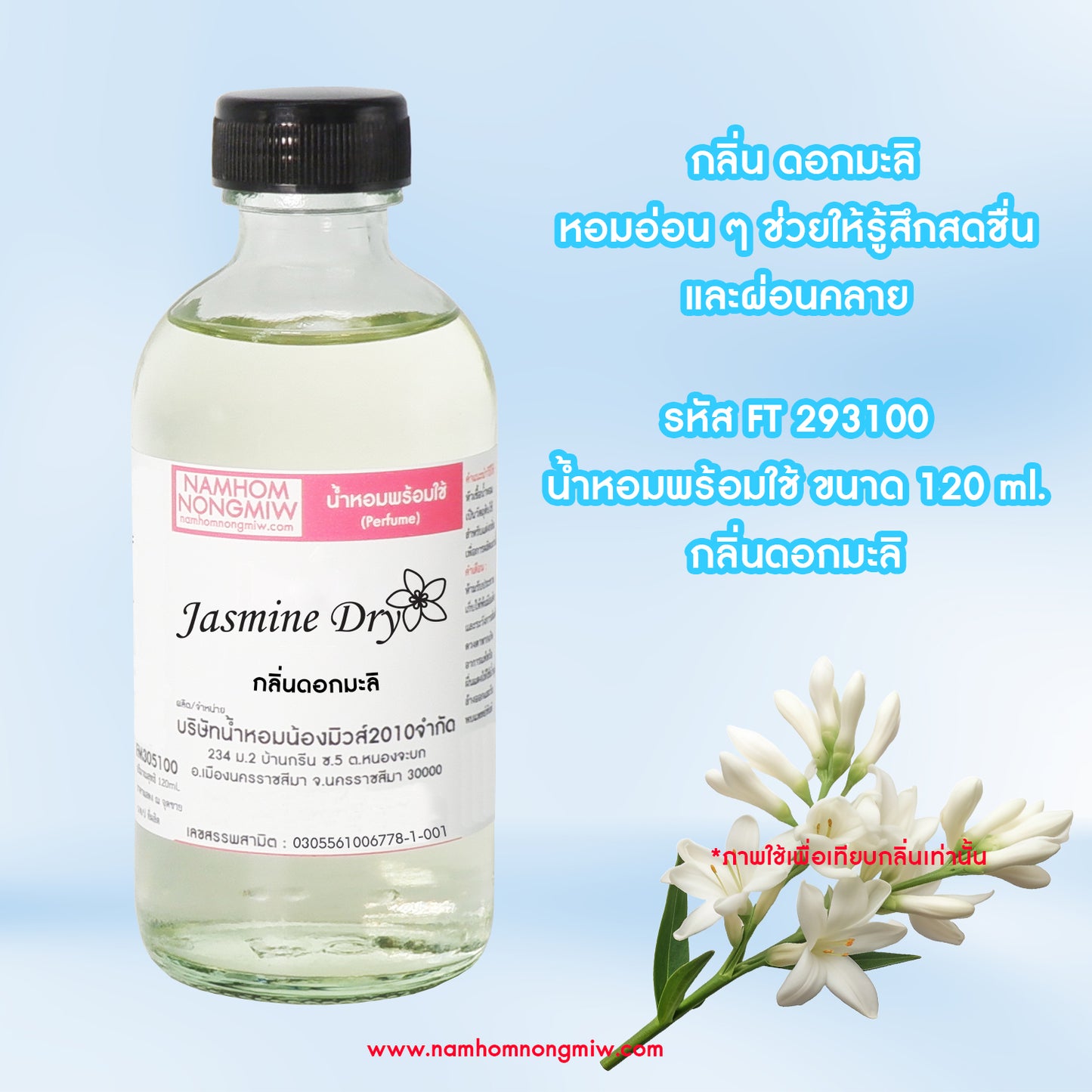 น้ำหอมผสมพร้อมใช้ กลิ่นมะลิ 120ML.