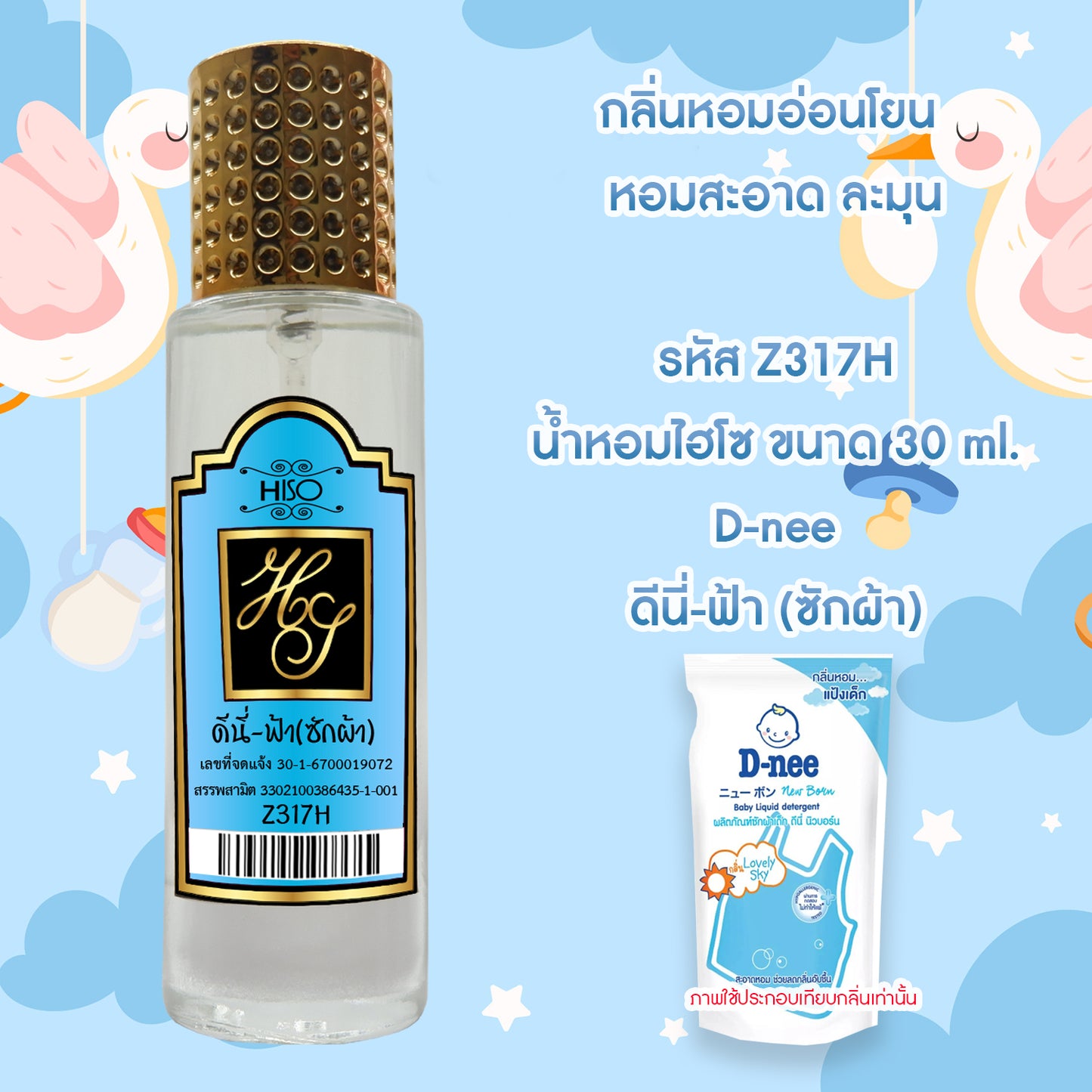 น้ำหอมไฮโซ ดีนี่-ฟ้า(ซักผ้า)