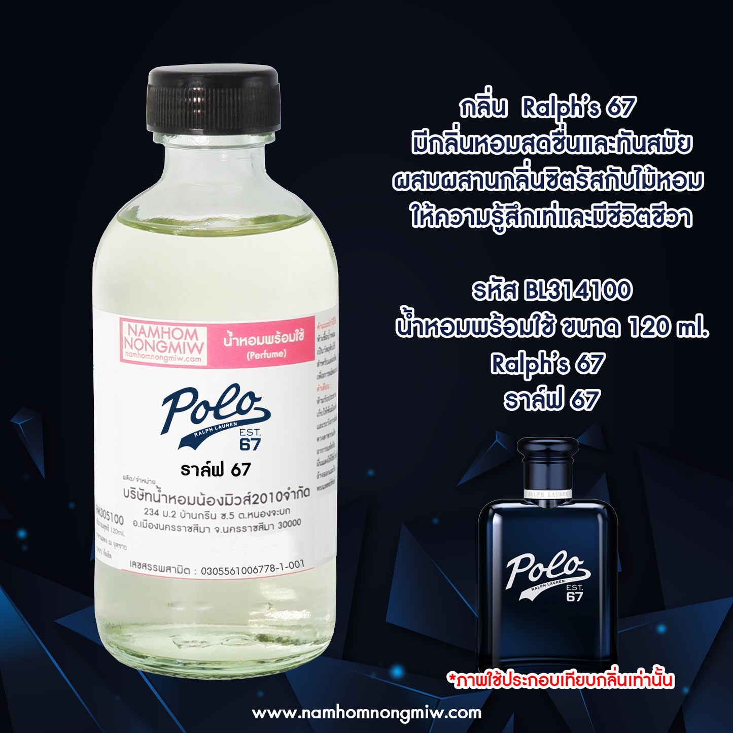 น้ำหอมผสมพร้อมใช้ กลิ่น ราล์ฟ 67 120 ML.