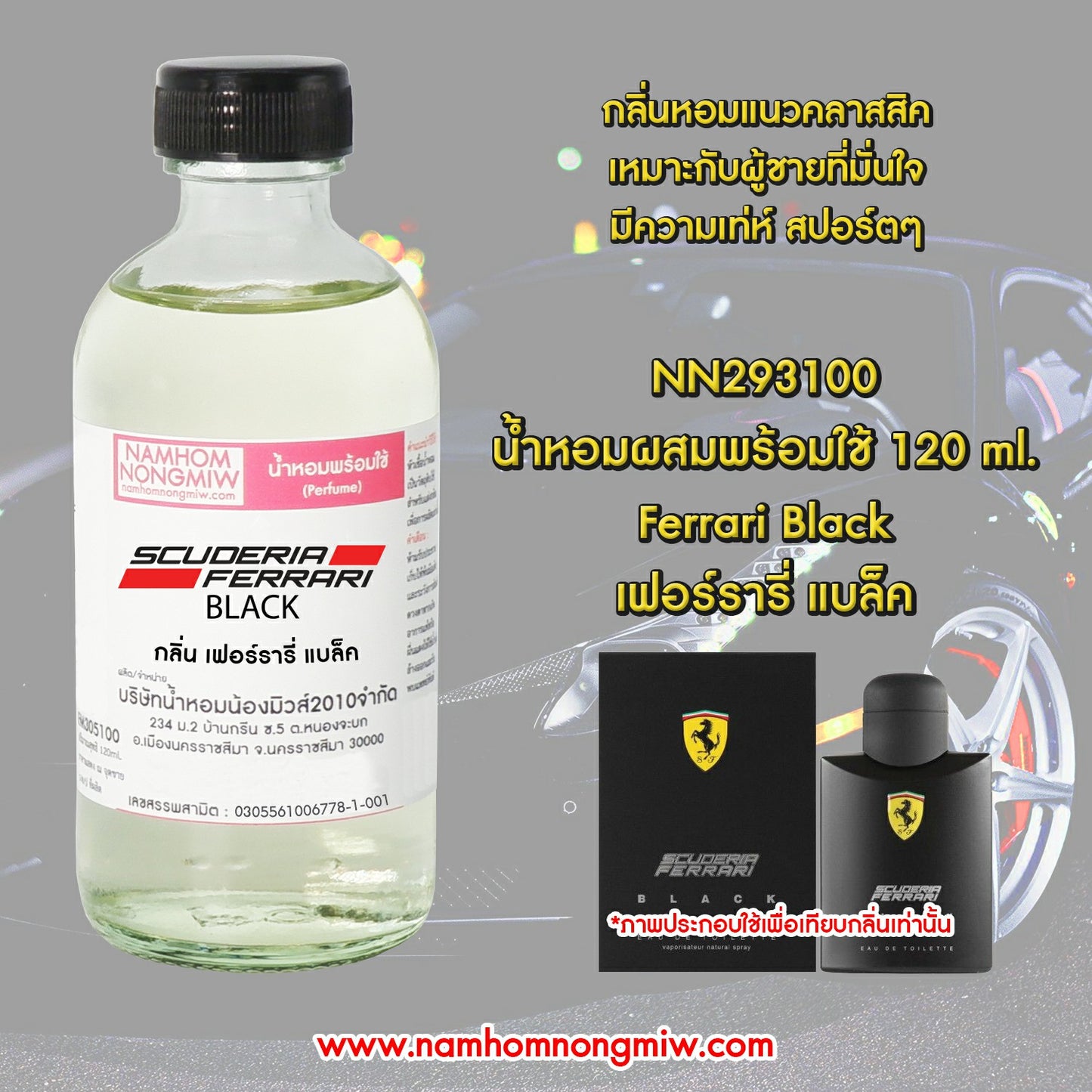 น้ำหอมผสมพร้อมใช้ กลิ่น เฟอร์รารี่ แบล็ค 120ML.